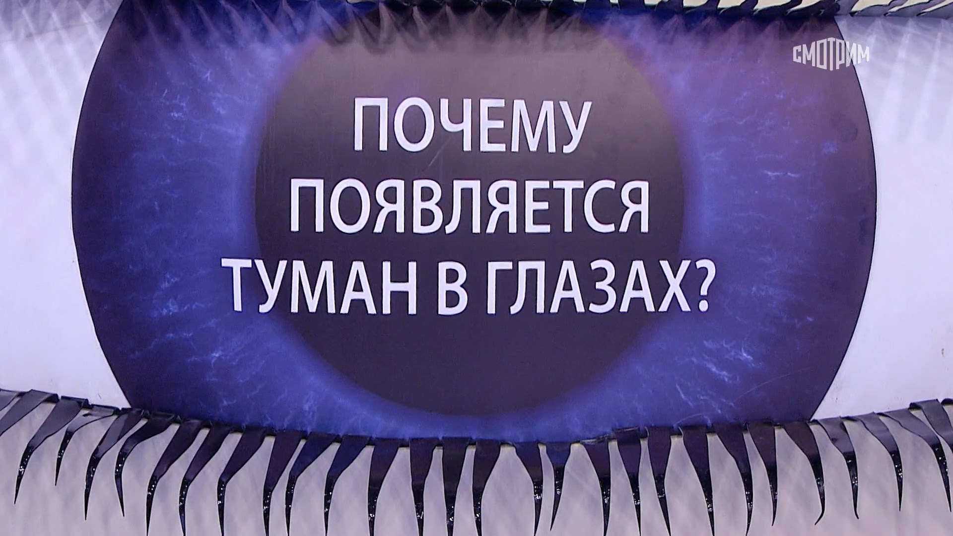 Туман перед глазами причины. Почему в глазах появляется туман. ССГ (синдром сухого глаза.